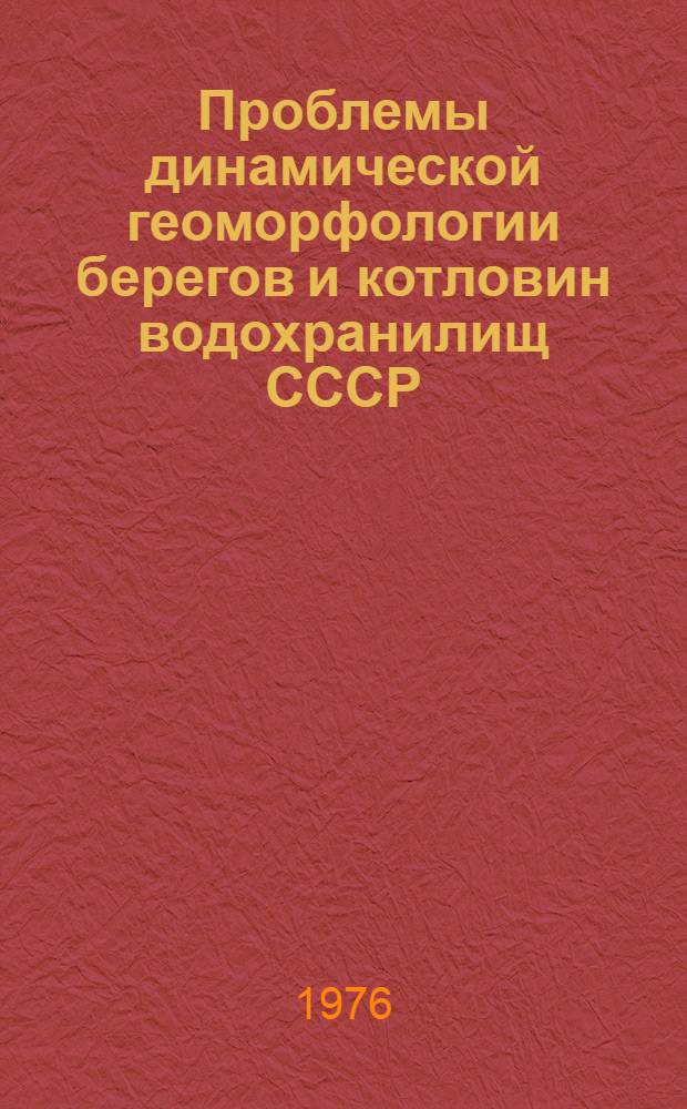Проблемы динамической геоморфологии берегов и котловин водохранилищ СССР : Автореф. дис. на соиск. учен. степени д-ра геогр. наук : (11.00.04)