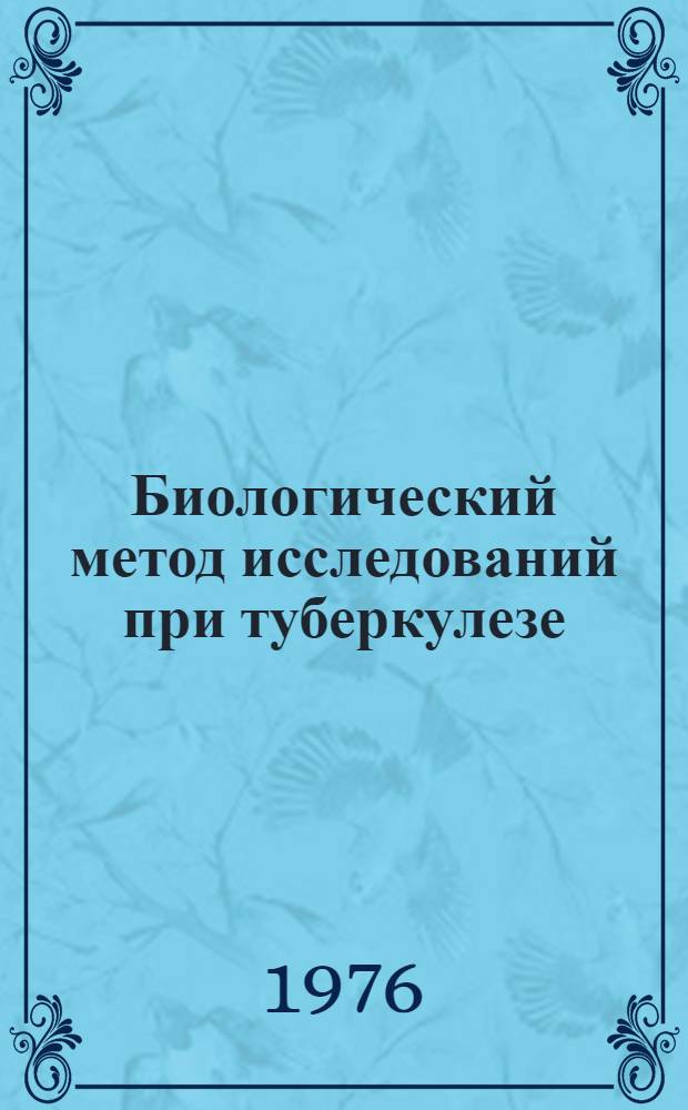 Биологический метод исследований при туберкулезе