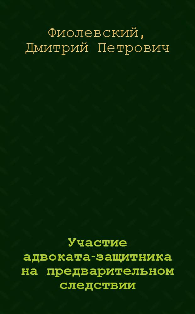 Участие адвоката-защитника на предварительном следствии : Автореф. дис. на соиск. учен. степени канд. юрид. наук : (12.00.08)