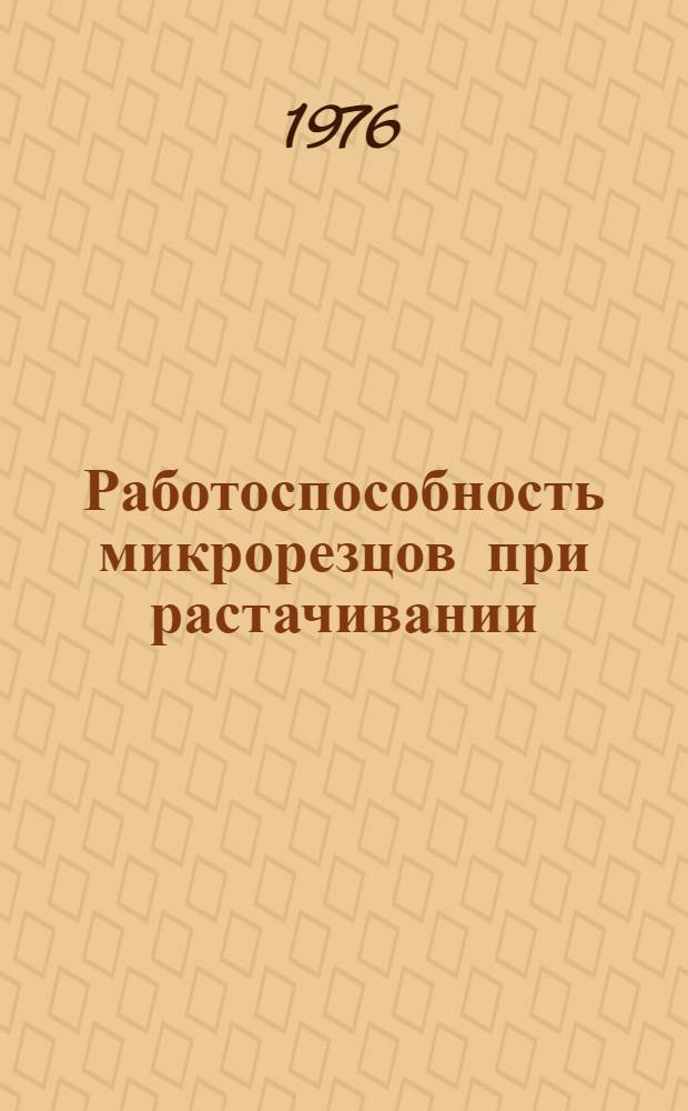 Работоспособность микрорезцов при растачивании : Автореф. дис. на соиск. учен. степени канд. техн. наук : (05.03.01)