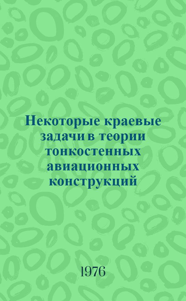 Некоторые краевые задачи в теории тонкостенных авиационных конструкций : Автореф. дис. на соиск. учен. степени канд. техн. наук : (05.07.03)