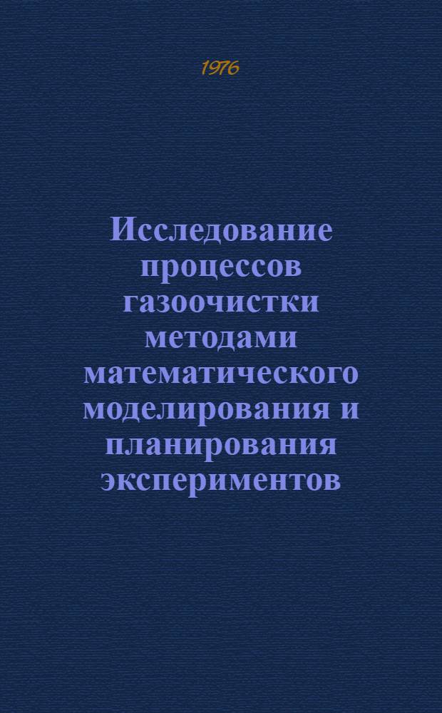 Исследование процессов газоочистки методами математического моделирования и планирования экспериментов : Автореф. дис. на соиск. учен. степени канд. техн. наук : (05.17.08)