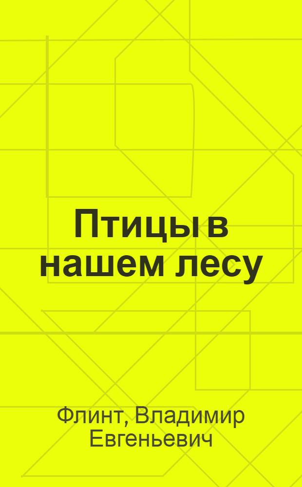 Птицы в нашем лесу : Фотокнижка : Для школьного возраста