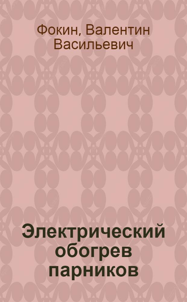 Электрический обогрев парников