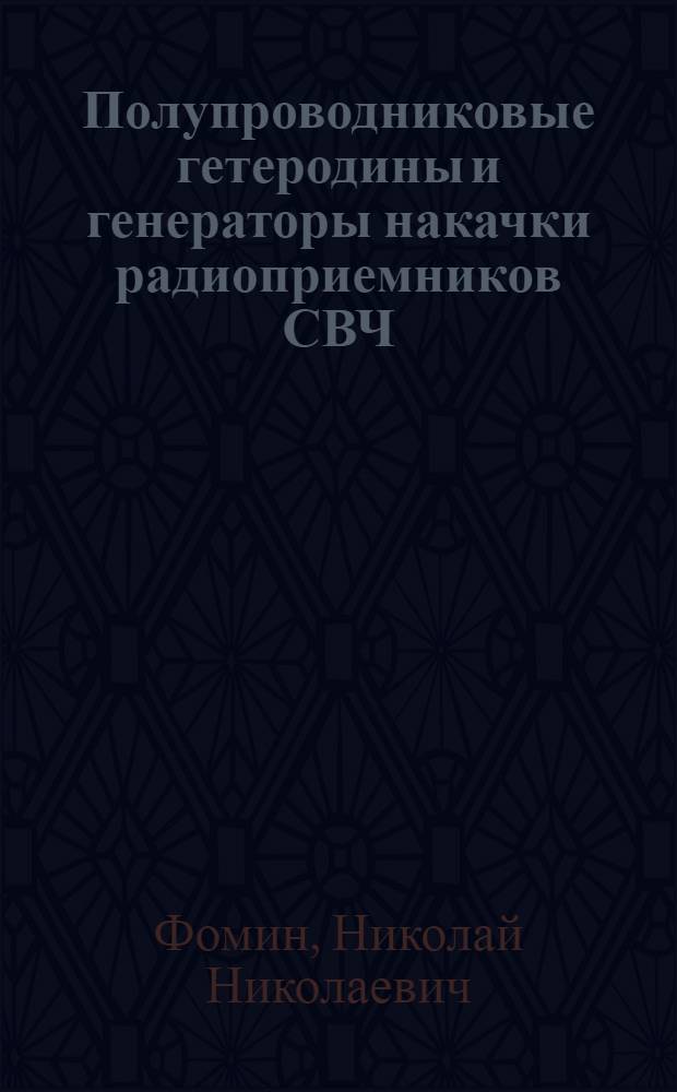 Полупроводниковые гетеродины и генераторы накачки радиоприемников СВЧ : Учеб. пособие