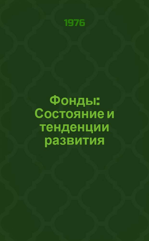 Фонды : Состояние и тенденции развития : Сборник статей