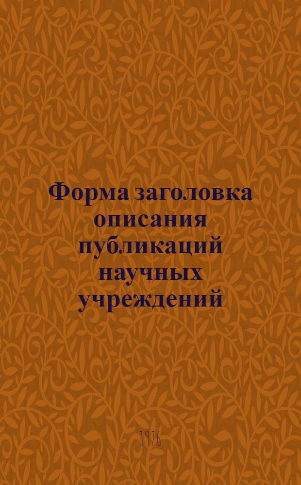 Форма заголовка описания публикаций научных учреждений