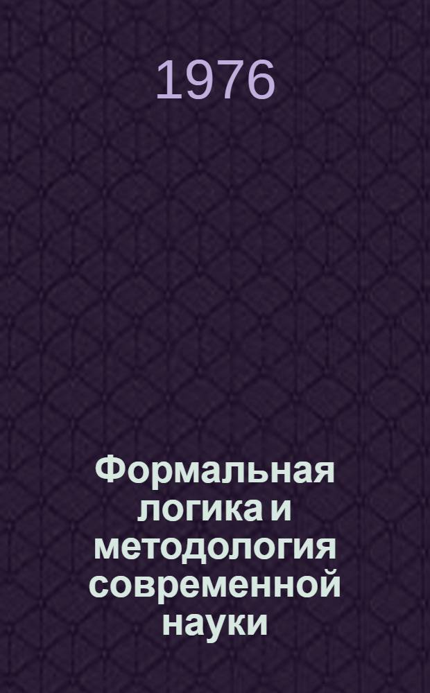 Формальная логика и методология современной науки : Реф. сборник
