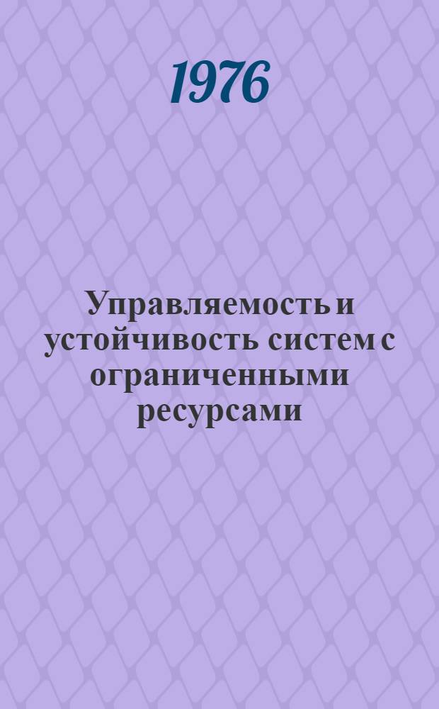 Управляемость и устойчивость систем с ограниченными ресурсами : Автореф. дис. на соиск. учен. степени д-ра физ.-мат. наук : (01.02.01)
