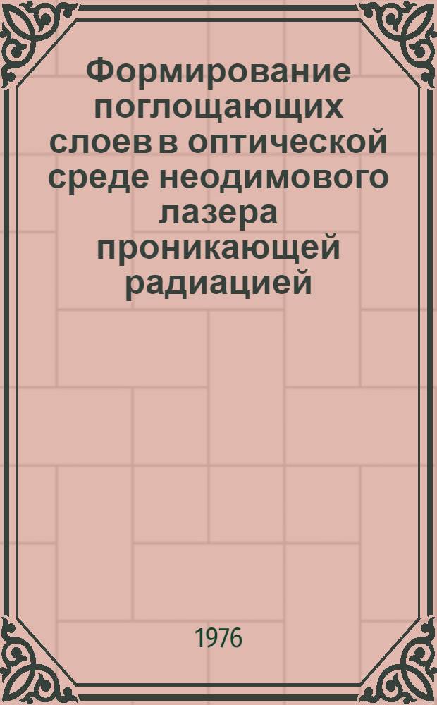 Формирование поглощающих слоев в оптической среде неодимового лазера проникающей радиацией