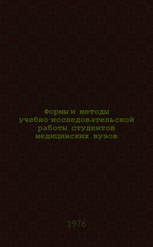 Формы и методы учебно-исследовательской работы студентов медицинских вузов : (Краткие тезисы к учеб.-метод. конф.)