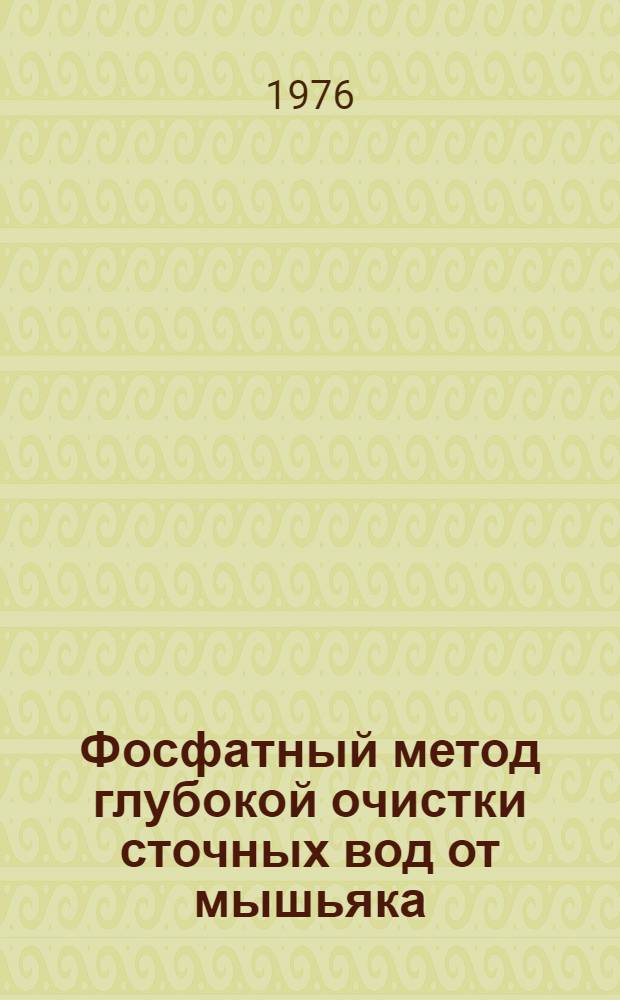 Фосфатный метод глубокой очистки сточных вод от мышьяка