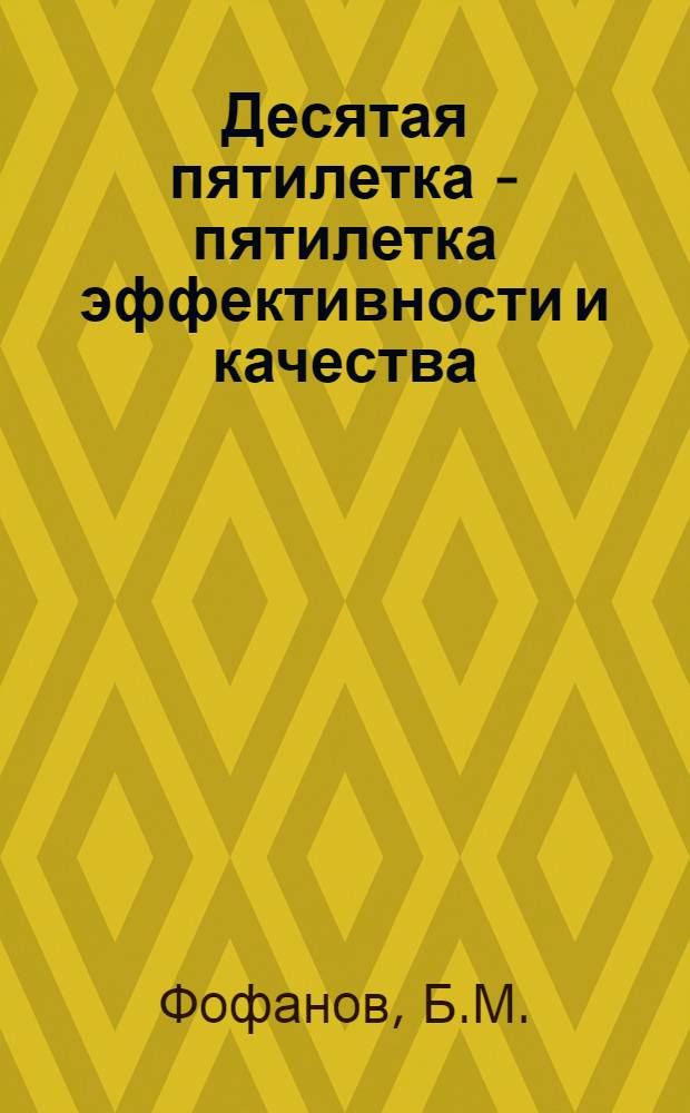 Десятая пятилетка - пятилетка эффективности и качества : (В помощь лектору)