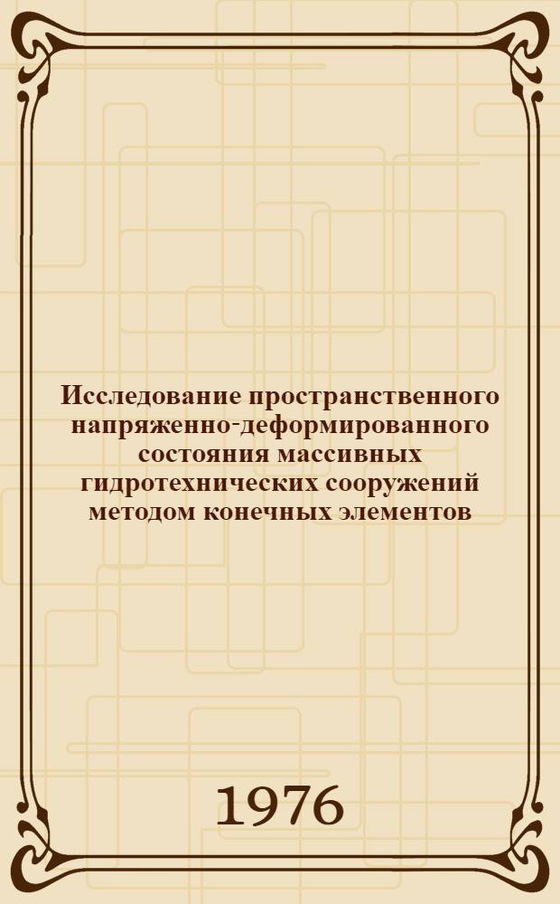 Исследование пространственного напряженно-деформированного состояния массивных гидротехнических сооружений методом конечных элементов : Автореф. дис. на соиск. учен. степени канд. техн. наук : (05.23.07)