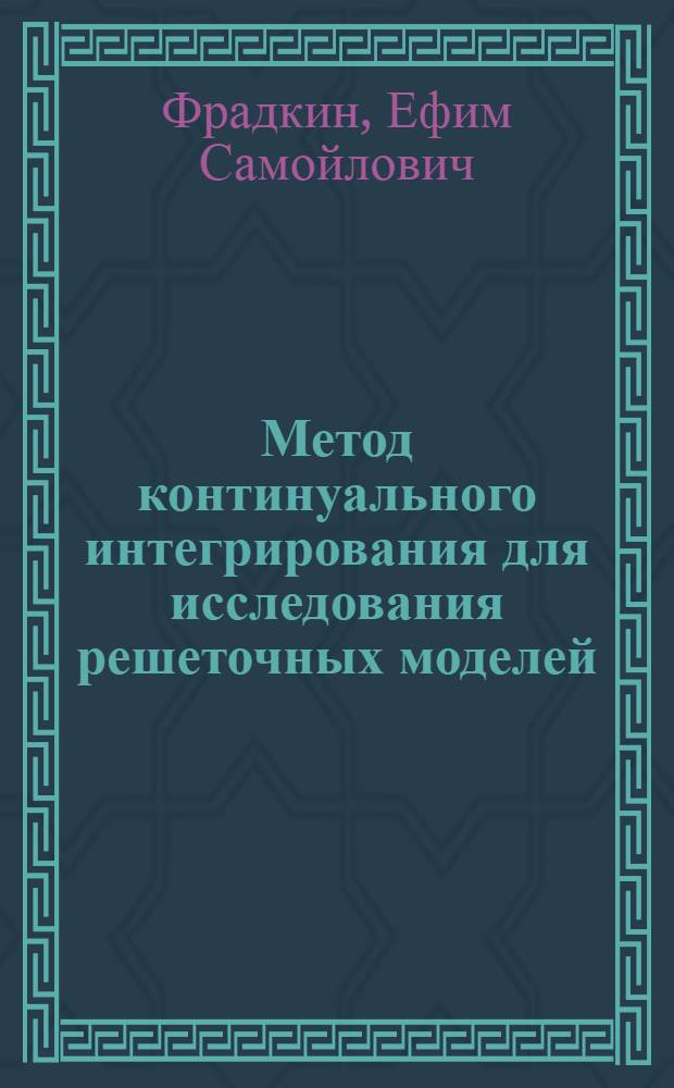Метод континуального интегрирования для исследования решеточных моделей