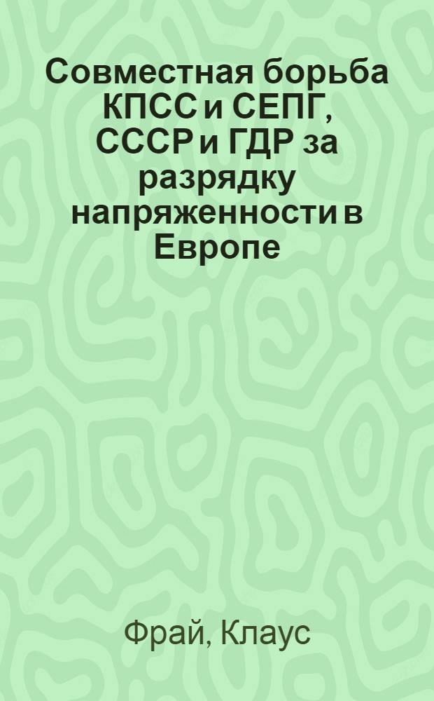 Совместная борьба КПСС и СЕПГ, СССР и ГДР за разрядку напряженности в Европе (первая половина 70-х г.) : Автореф. дис. на соиск. учен. степени к. ист. н