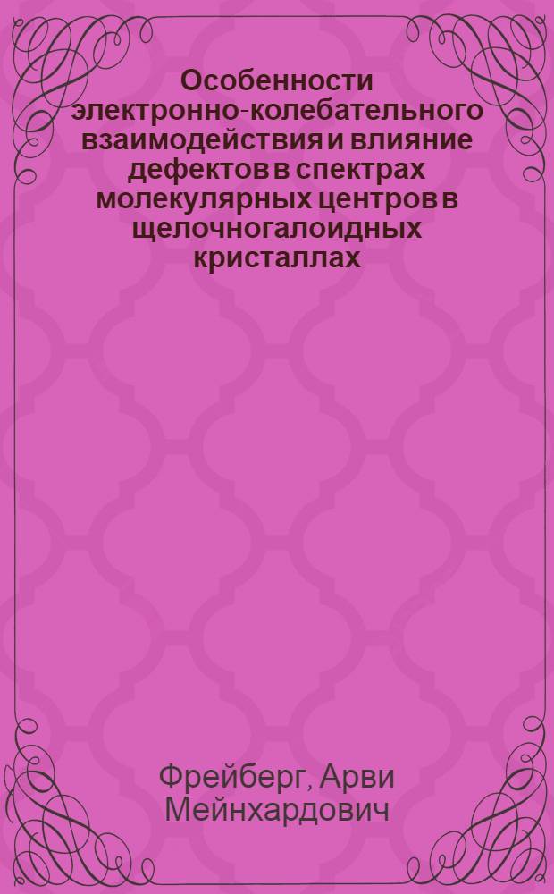 Особенности электронно-колебательного взаимодействия и влияние дефектов в спектрах молекулярных центров в щелочногалоидных кристаллах : Автореф. дис. на соиск. учен. степени канд. физ.-мат. наук : (01.04.07)