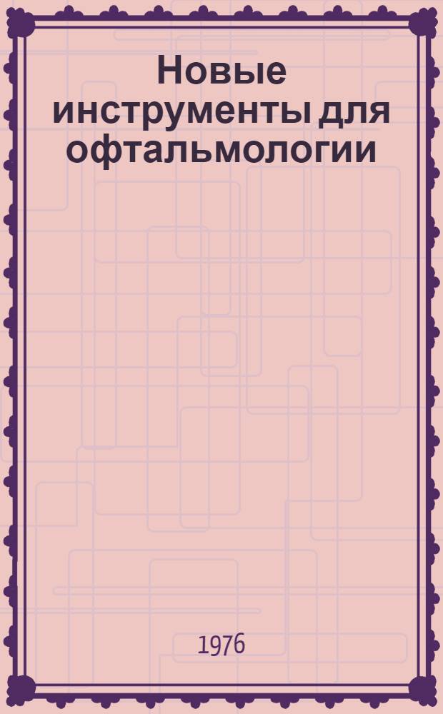 Новые инструменты для офтальмологии