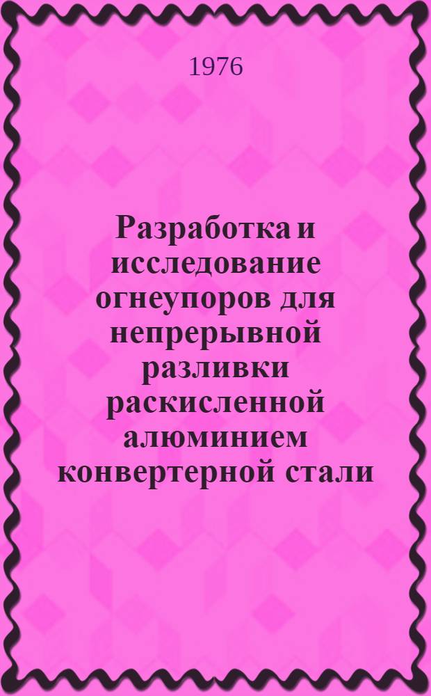 Разработка и исследование огнеупоров для непрерывной разливки раскисленной алюминием конвертерной стали : Автореф. дис. на соиск. учен. степени к. т. н