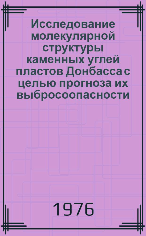 Исследование молекулярной структуры каменных углей пластов Донбасса с целью прогноза их выбросоопасности : Автореф. дис. на соиск. учен. степени канд. техн. наук : (05.26.01)