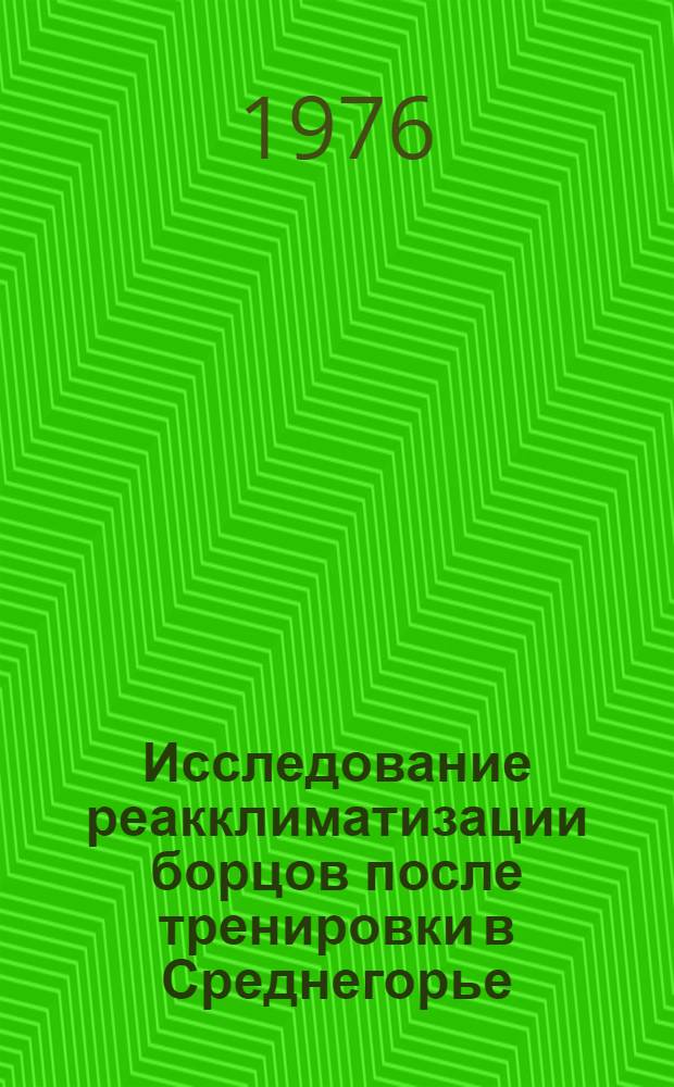 Исследование реакклиматизации борцов после тренировки в Среднегорье : Автореф. дис. на соиск. учен. степени к. пед. н