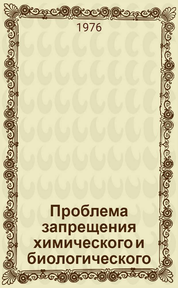 Проблема запрещения химического и биологического (бактериологического) оружия : (Междунар.-полит. аспект) : Автореф. дис. на соиск. учен. степени канд. ист. наук : (07.00.05)