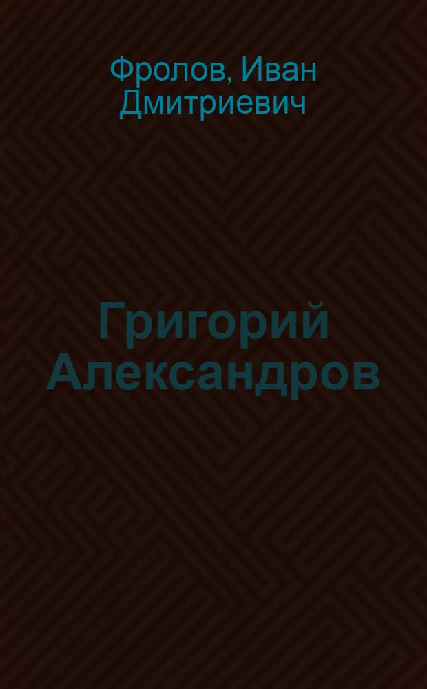 Григорий Александров