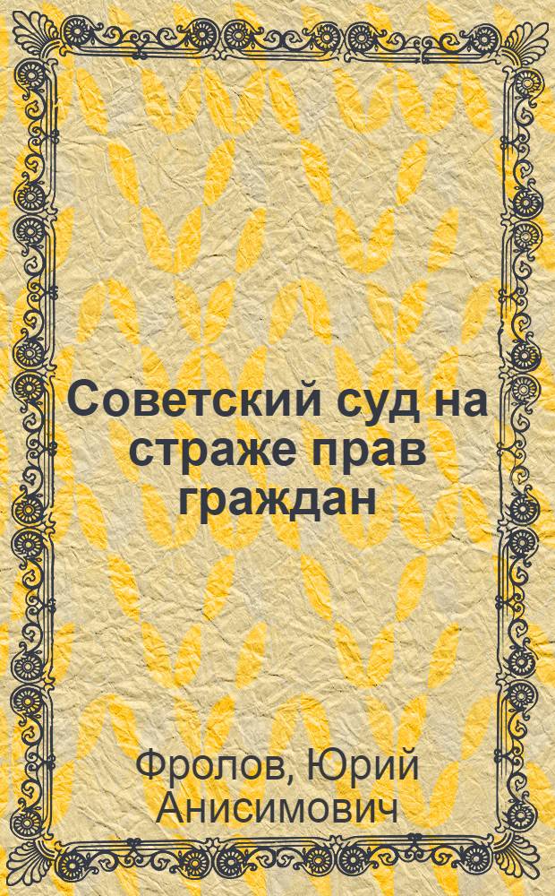 Советский суд на страже прав граждан