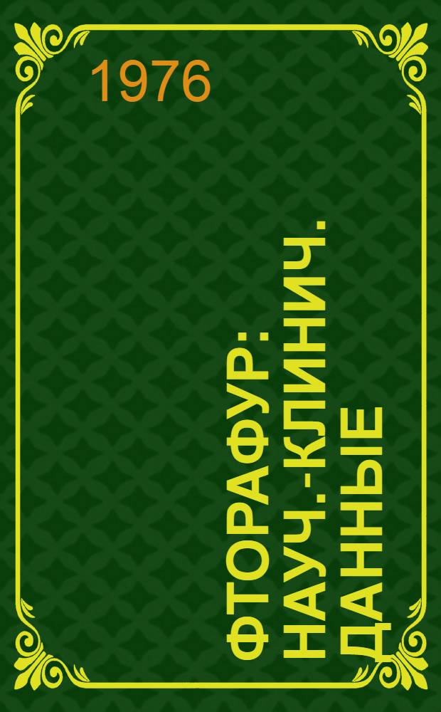 Фторафур : Науч.-клинич. данные