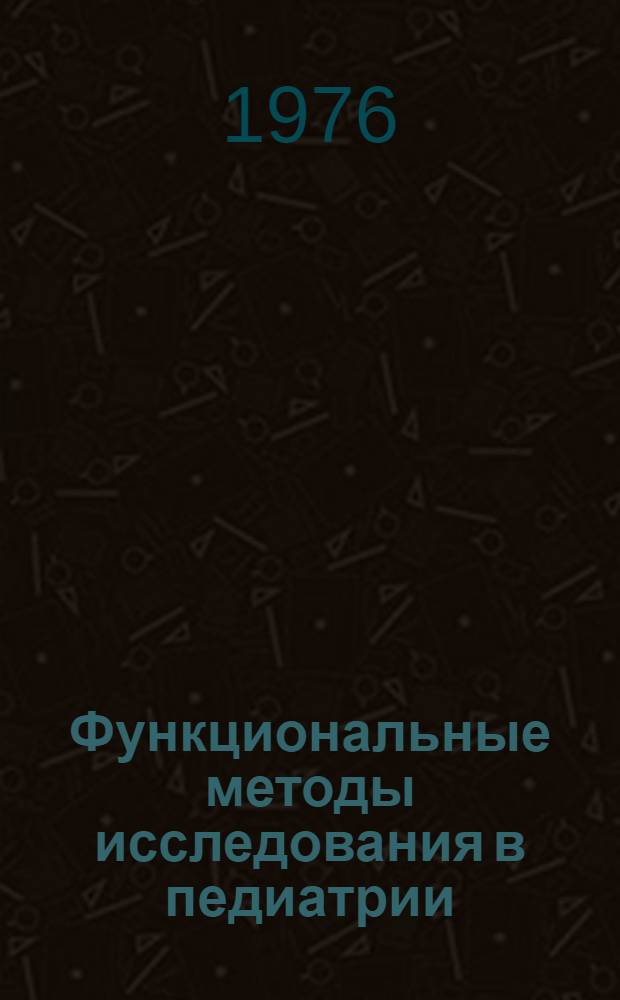 Функциональные методы исследования в педиатрии : Сборник науч. работ