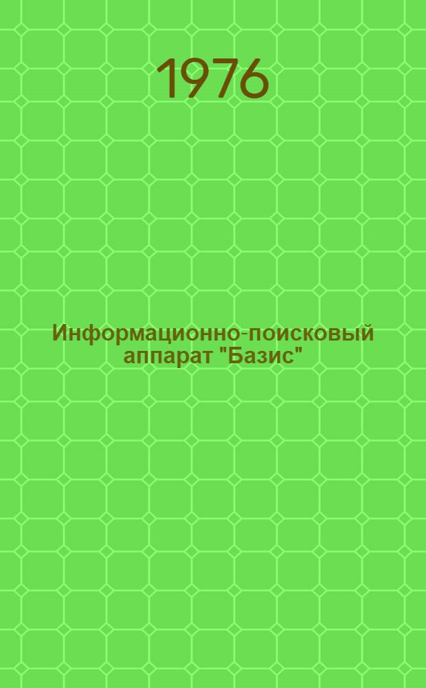 Информационно-поисковый аппарат "Базис" : Тезисы докл