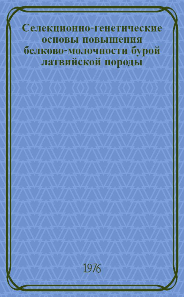 Селекционно-генетические основы повышения белково-молочности бурой латвийской породы : Автореф. дис. на соиск. учен. степени канд. с.-х. наук : (06.02.01)
