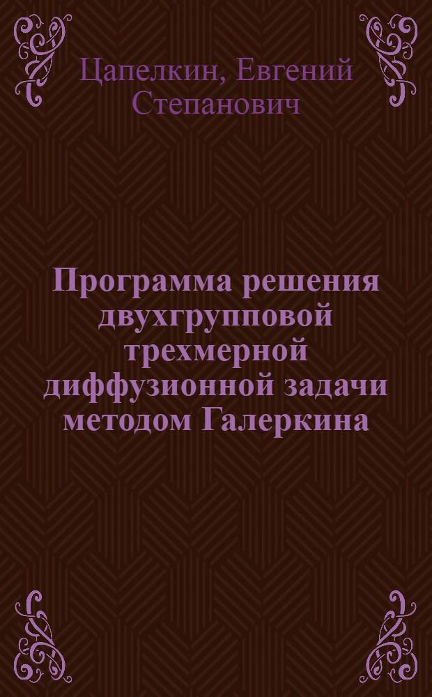 Программа решения двухгрупповой трехмерной диффузионной задачи методом Галеркина