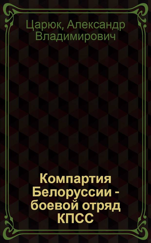 Компартия Белоруссии - боевой отряд КПСС : (Материал в помощь лектору)