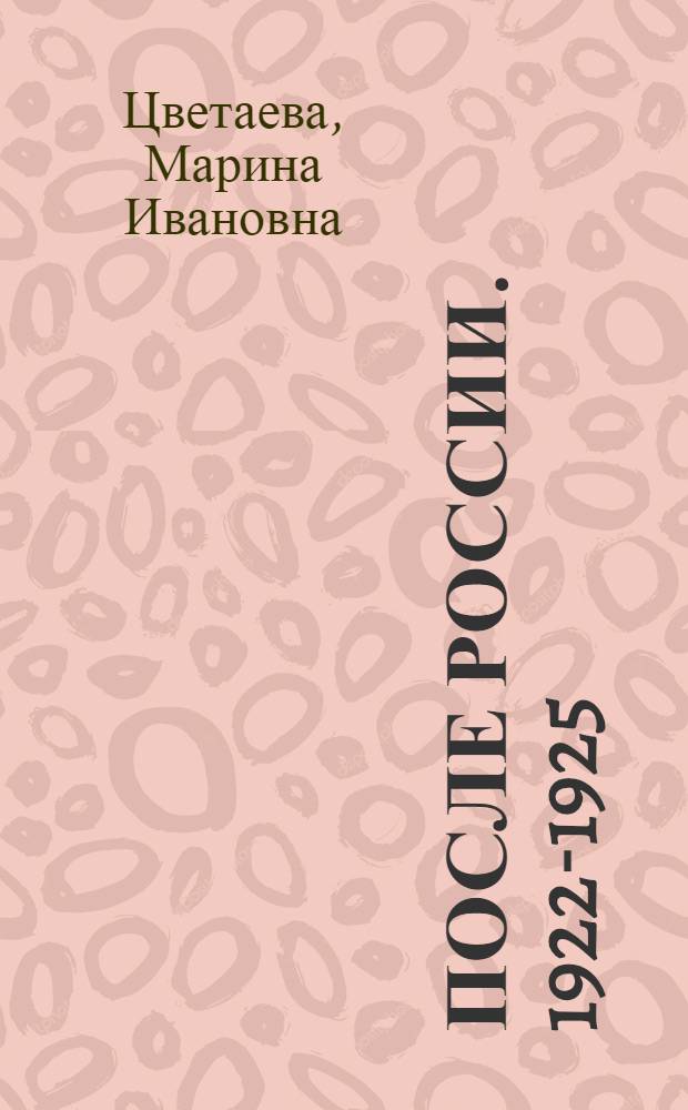 После России. 1922-1925 : Стихотворения