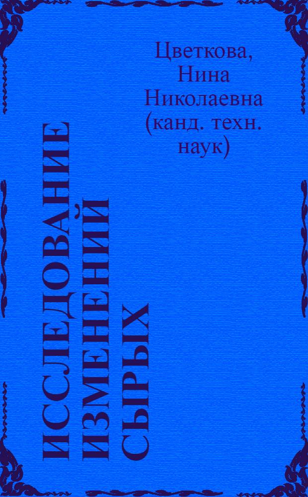 Исследование изменений сырых (копченых и вяленых) колбас в процессе их созревания и разработка технологии вяленых колбас с использованием микробиальных культур : Автореф. дис. на соиск. учен. степени канд. техн. наук : (05.18.04)