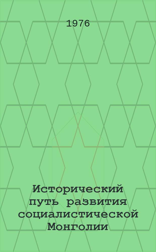 Исторический путь развития социалистической Монголии : Сборник