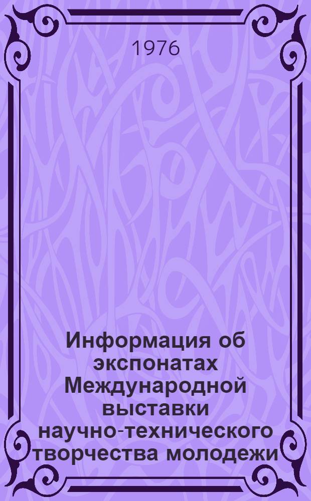Информация об экспонатах Международной выставки научно-технического творчества молодежи