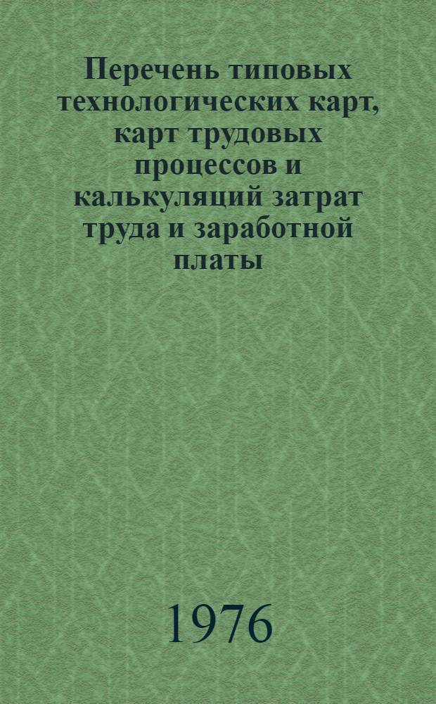 Перечень типовых технологических карт, карт трудовых процессов и калькуляций затрат труда и заработной платы, изданных институтом "Оргтрансстрой" по состоянию на 1 октября 1975 г.