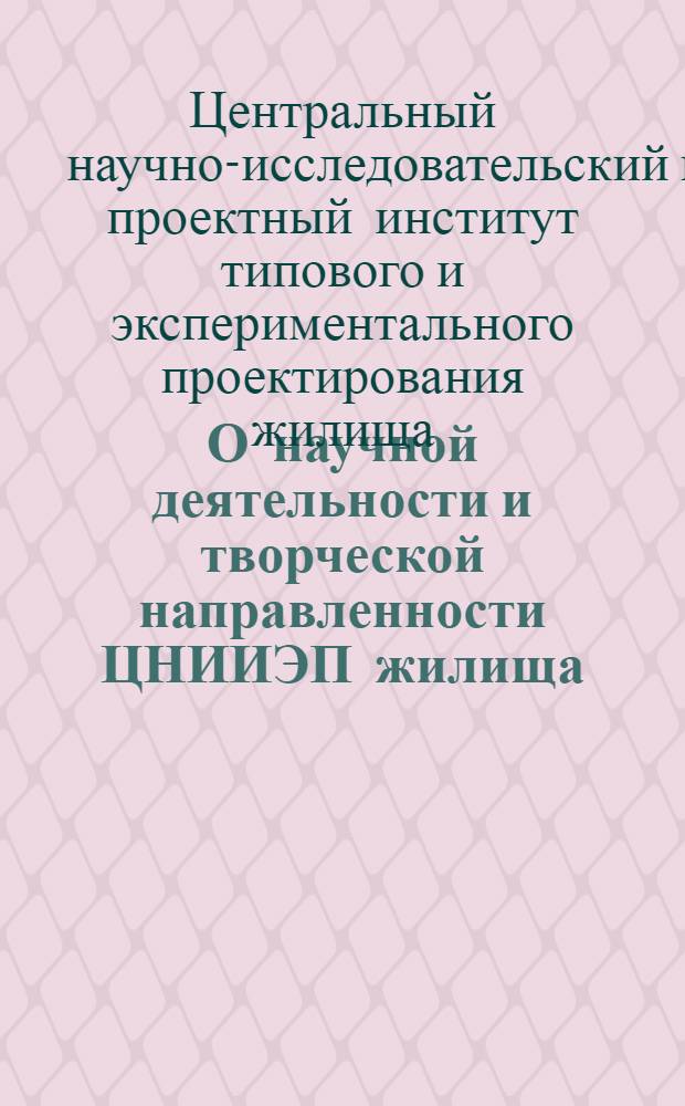 О научной деятельности и творческой направленности ЦНИИЭП жилища (за период 1971-1975 гг.)