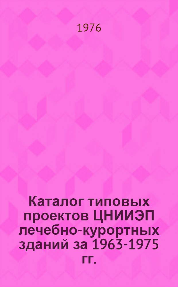 Каталог типовых проектов ЦНИИЭП лечебно-курортных зданий за 1963-1975 гг.
