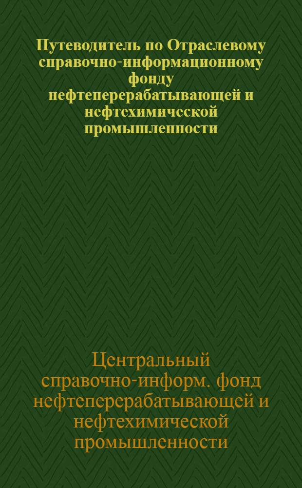 Путеводитель по Отраслевому справочно-информационному фонду нефтеперерабатывающей и нефтехимической промышленности