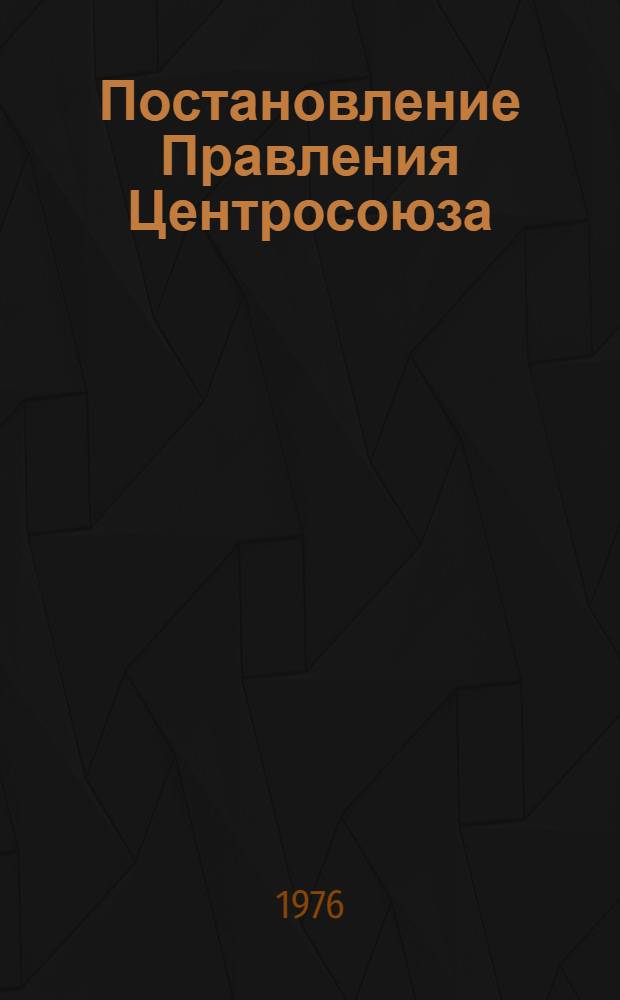 Постановление Правления Центросоюза (протокол заседания № 12) от 4 марта 1976 года пункт 8 Об утверждении положений о руководстве изобретательной и рационализаторской работой в системе потребительской кооперации и порядке премирования за содействие изобретательству и рационализации и использования выделенных на эти цели средств; Положение о руководстве изобретательской и рационализаторской работой в системе потребительской кооперации; Положение о порядке премирования за содействие изобретательству и рационализации и использования выделенных на эти цели средств в системе потребительской кооперации