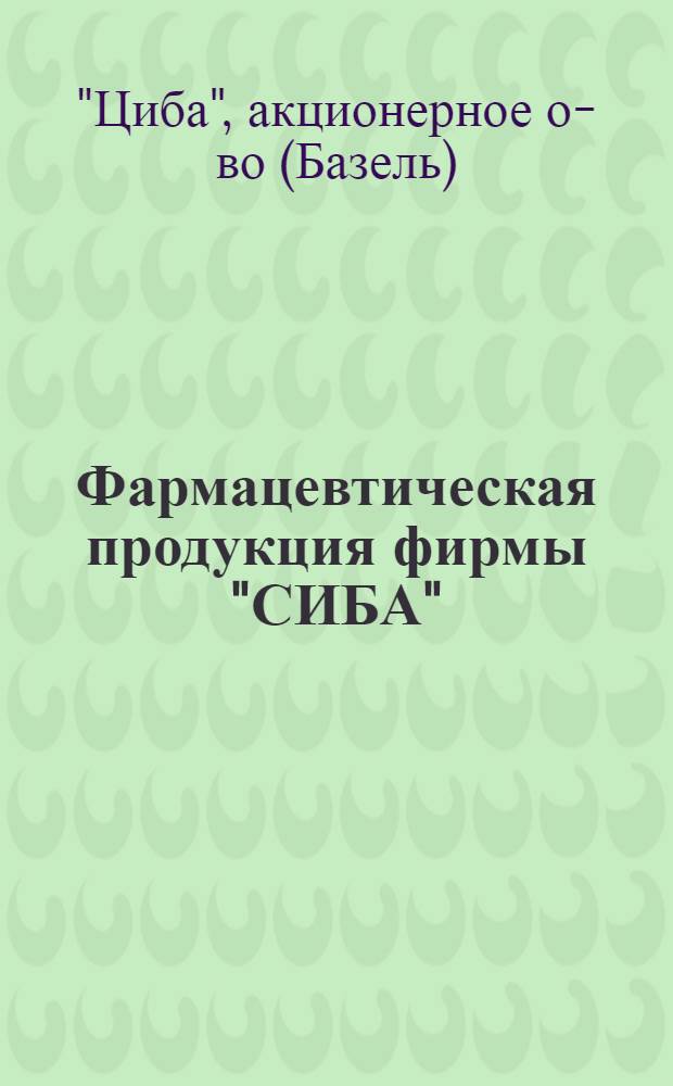 Фармацевтическая продукция фирмы "СИБА" : Краткое описание и основные данные