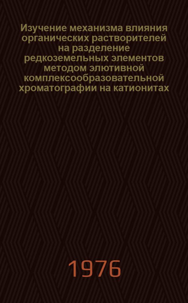 Изучение механизма влияния органических растворителей на разделение редкоземельных элементов методом элютивной комплексообразовательной хроматографии на катионитах : Автореф. дис. на соиск. учен. степени канд. хим. наук : (02.00.14)