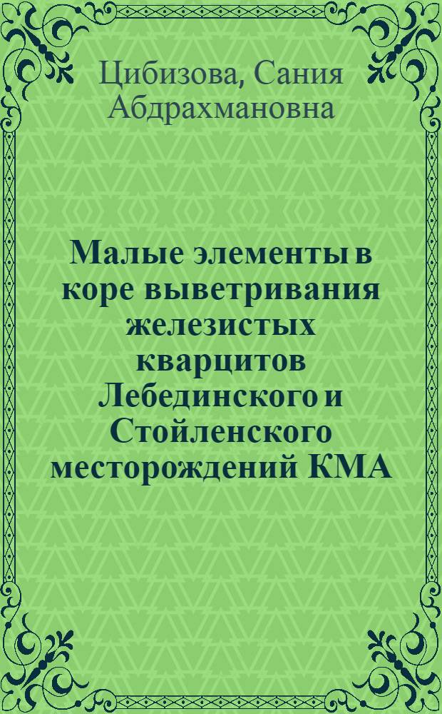 Малые элементы в коре выветривания железистых кварцитов Лебединского и Стойленского месторождений КМА : Автореф. дис. на соиск. учен. степени к. г.-м. н