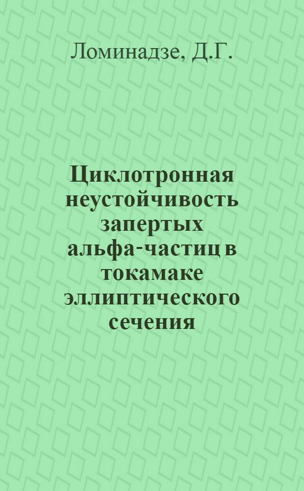 Циклотронная неустойчивость запертых альфа-частиц в токамаке эллиптического сечения
