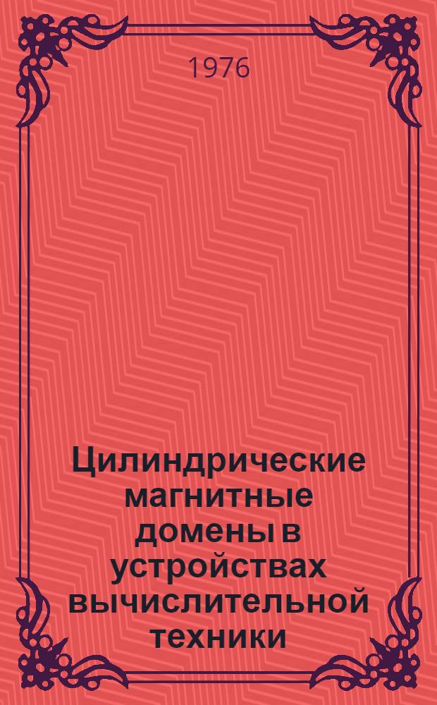 Цилиндрические магнитные домены в устройствах вычислительной техники : Сборник статей