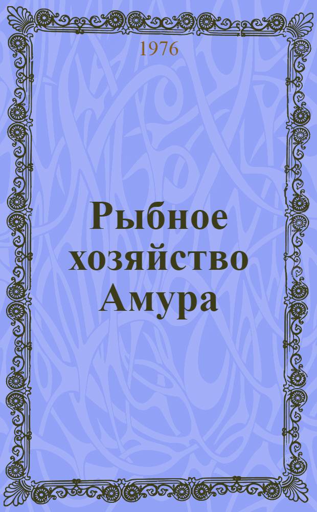 Рыбное хозяйство Амура : Библиогр. указ