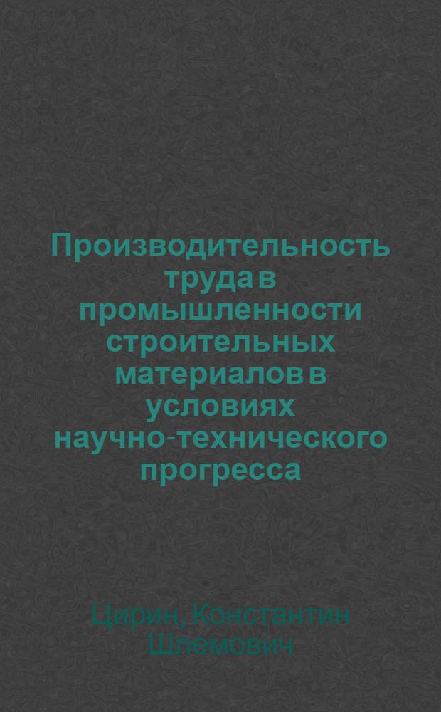 Производительность труда в промышленности строительных материалов в условиях научно-технического прогресса : Обзор